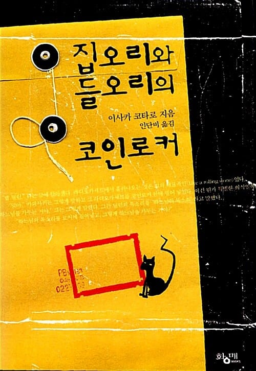 집오리와 들오리의 코인로커