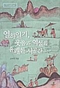 열하일기 웃음과 역설의 유쾌한 시공간