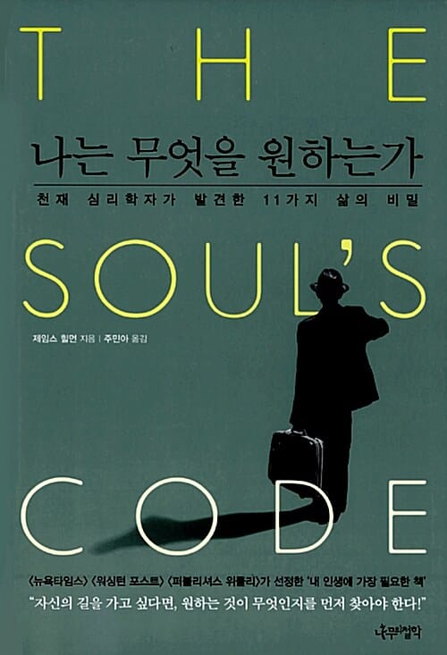 나는 무엇을 원하는가 - 천재 심리학자가 발견한 11가지 삶의 비밀