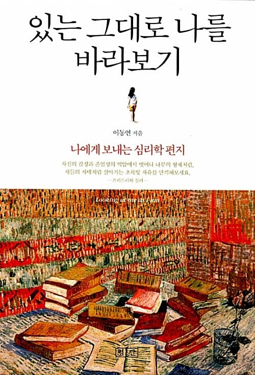 있는 그대로 나를 바라보기 (나에게 보내는 심리학 편지)