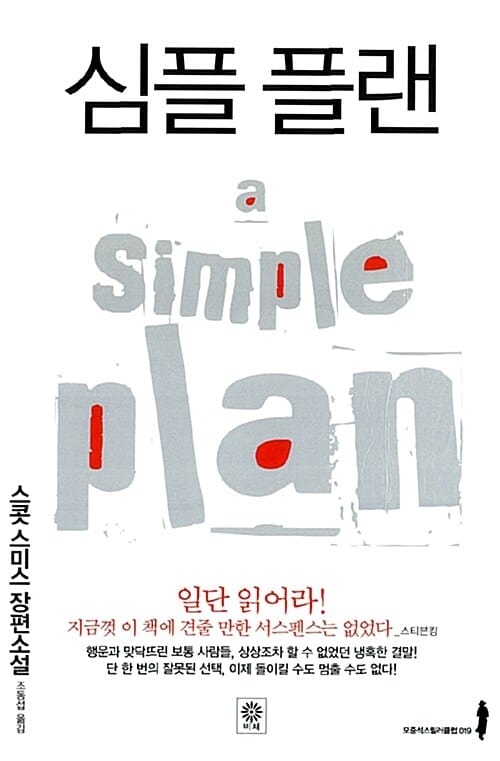 심플 플랜 (a Simple Plan)