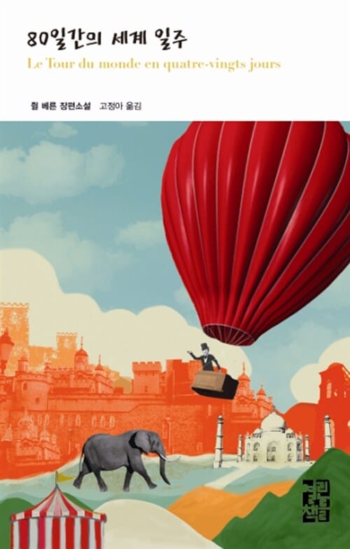 80일간의 세계 일주