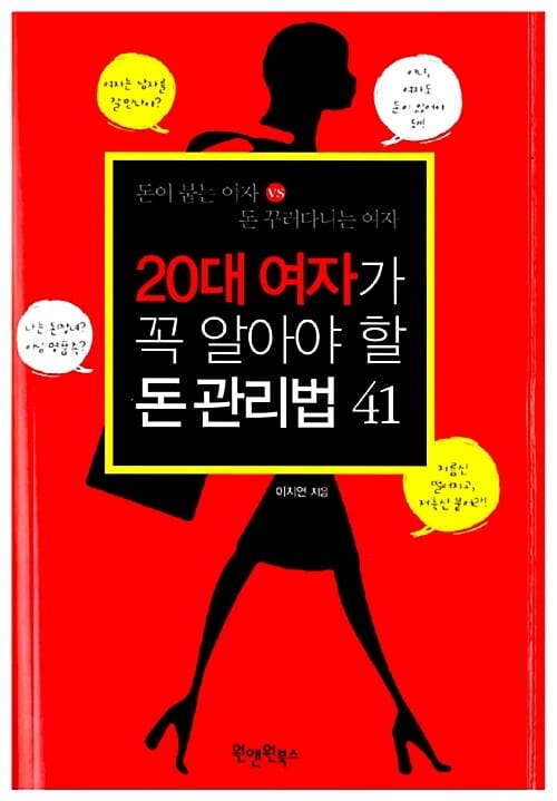 20대 여자가 꼭 알아야 할 돈 관리법 41 (돈이 붙는 여자 VS 돈 꾸러다니는 여자)