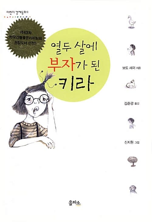 열두살에 부자가 된 키라 (어린이 경제 동화)