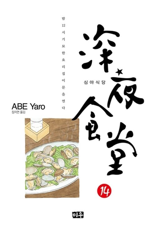 심야식당 14