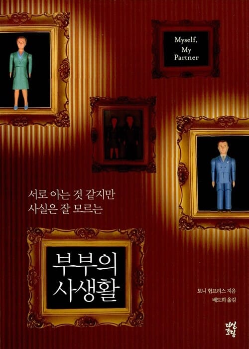부부의 사생활 (서로 아는 것 같지만 사실은 잘 모르는)