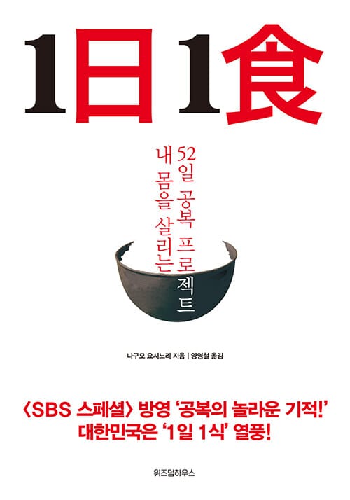 1일 1식 (내 몸을 살리는 52일 공복 프로젝트)
