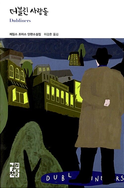 더블린 사람들 (제임스 조이스 단편소설집)