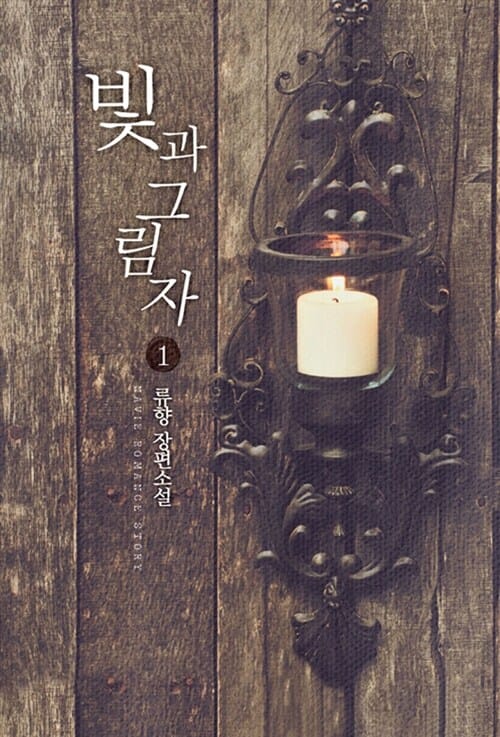 빛과 그림자 1 - Navie 220