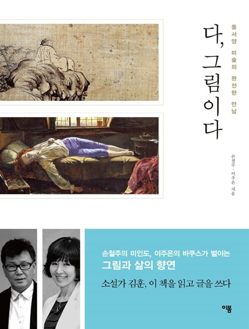 다, 그림이다 (동서양 미술의 완전한 만남)