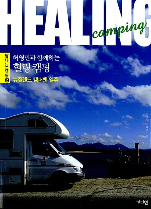 허영만과 함께 하는 힐링 캠핑 (뉴질린드 캠퍼밴 일주)