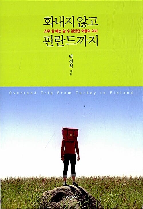 화내지 않고 핀란드까지 (스무 살 때는 알 수 없었던 여행의 의미)