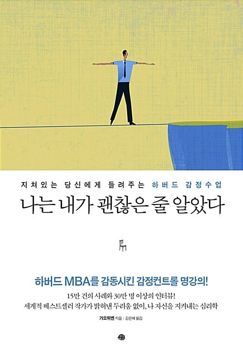 나는 내가 괜찮은 줄 알았다 (지쳐 있는 당신에게 들려주는 하버드 감정수업)