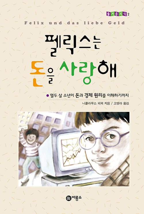 펠릭스는 돈을 사랑해