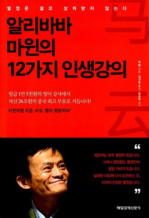 알리바바 마윈의 12가지 인생강의 (열정은 결코 상처받지 않는다)