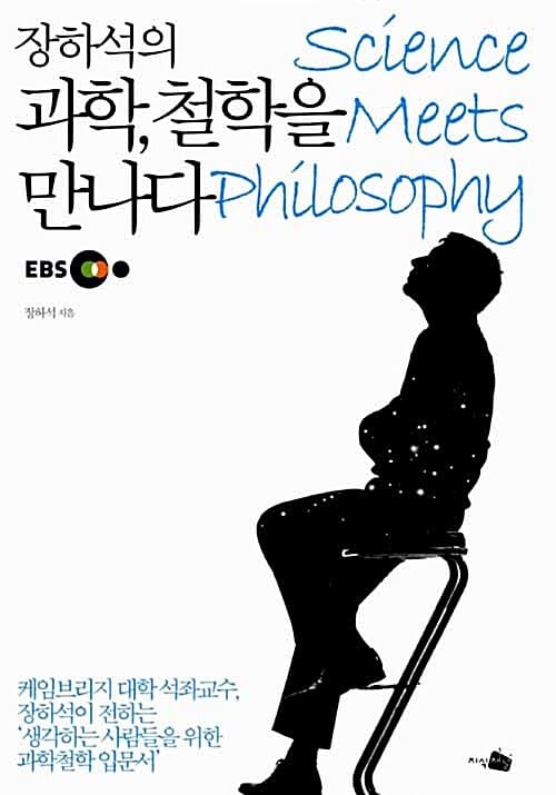 장하석의 과학, 철학을 만나다