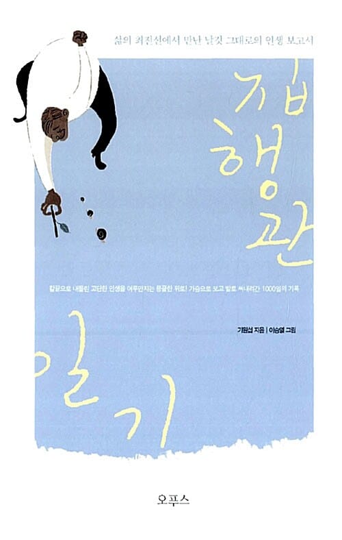 집행관 일기 (삶의 최전선에서 만난 날것 그대로의 인생 보고서)