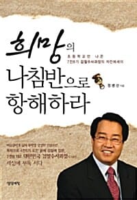희망의 나침반으로 항해하라
