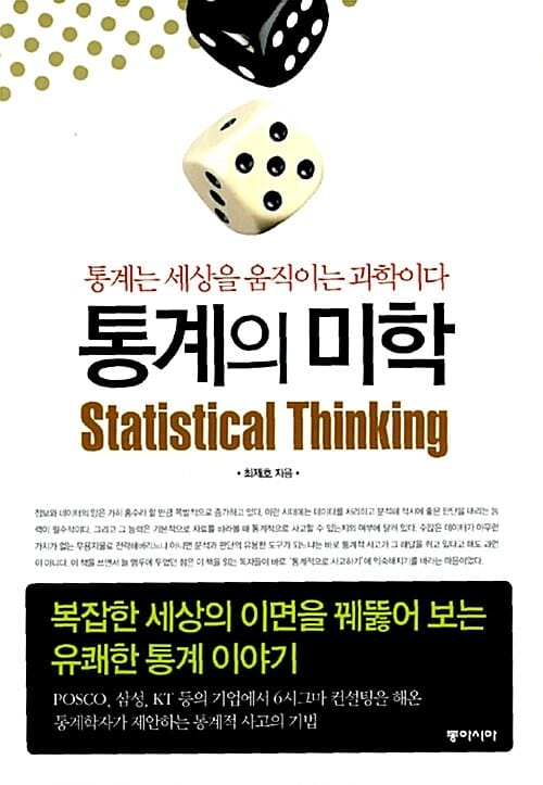 통계의 미학 (통계는 세상을 움직이는 과학이다)
