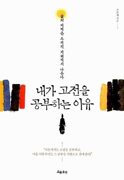 내가 고전을 공부하는 이유