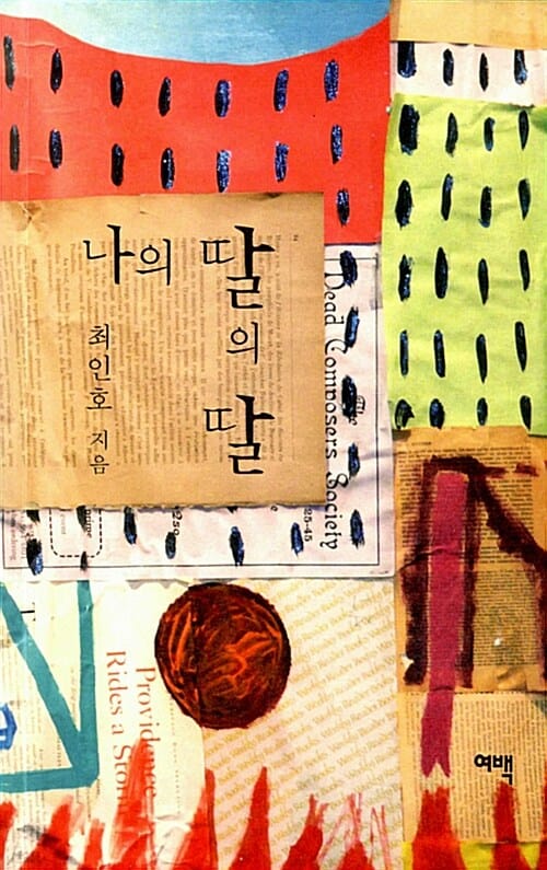 나의 딸의 딸