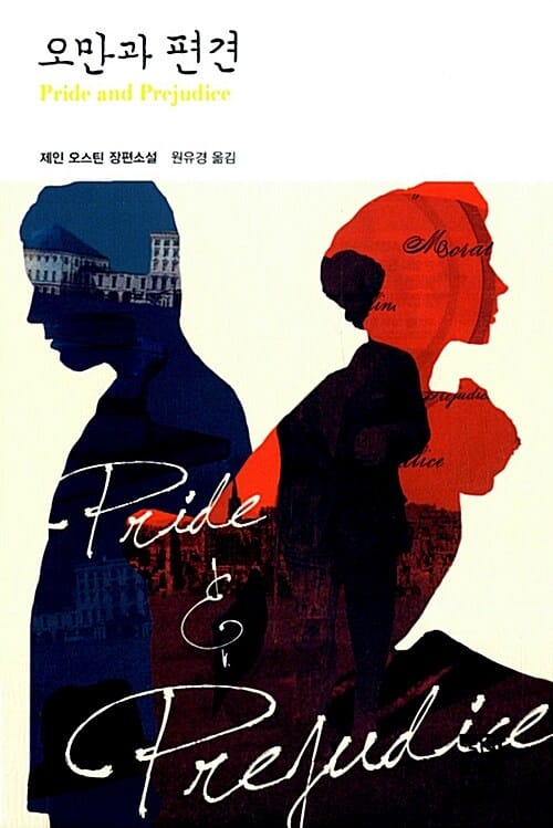 오만과 편견
