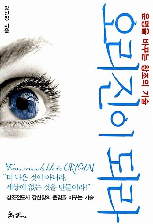오리진이 되라 (운명을 바꾸는 창조의 기술)