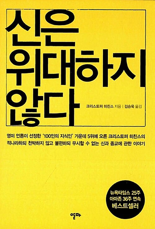 신은 위대하지 않다