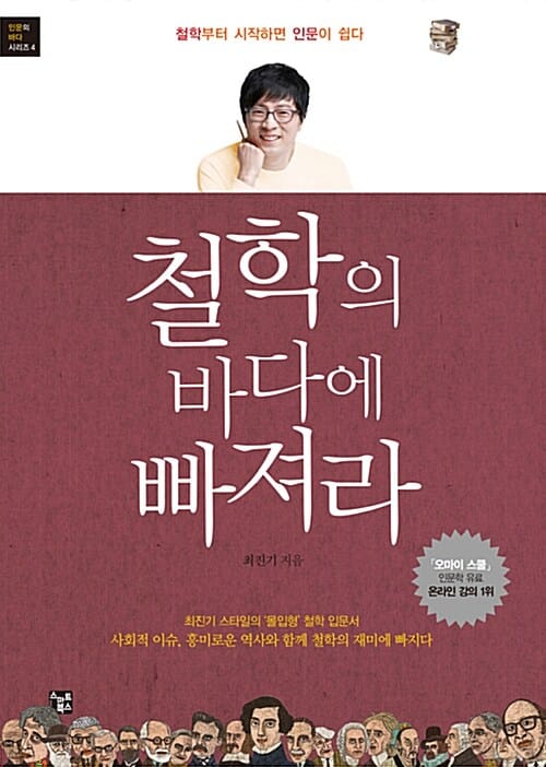 철학의 바다에 빠져라 (최진기와 함께 하면 인문이 즐겁다)