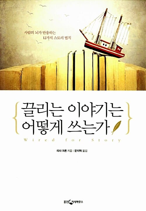 끌리는 이야기는 어떻게 쓰는가 (사람의 뇌가 반응하는 12가지 스토리 법칙)