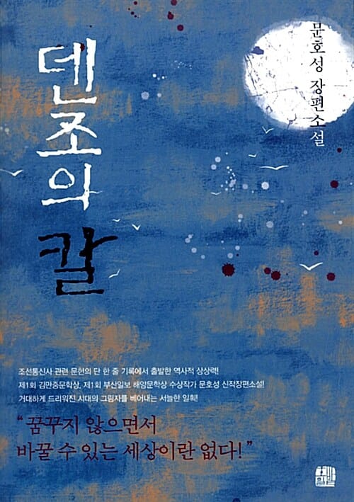 덴조의 칼 (문호성 장편소설)