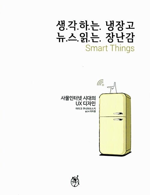 생.각.하.는. 냉장고 뉴.스.읽.는. 장난감 (사물인터넷 시대의 UX 디자인)