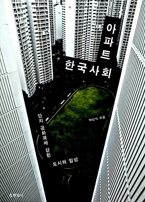 아파트 한국사회 (단지 공화국에 갇힌 도시와 일상)