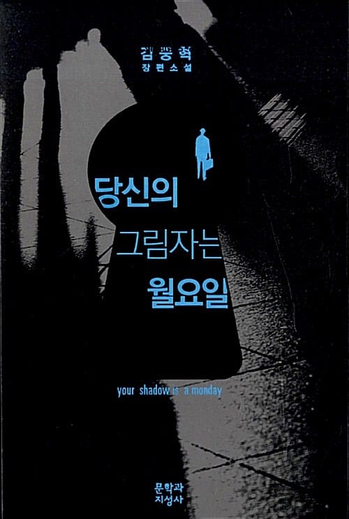 당신의 그림자는 월요일 (김중혁 장편소설)