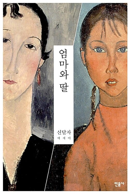 엄마와 딸 (신달자 에세이)