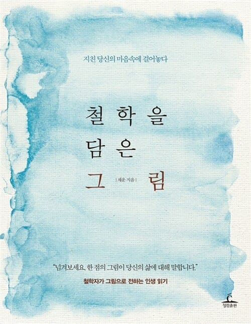 철학을 담은 그림 (지친 당신의 마음속에 걸어놓다)