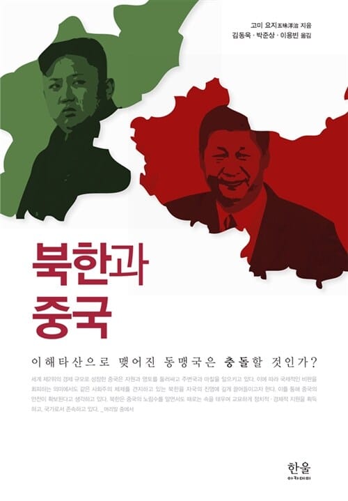 북한과 중국 (이해타산으로 맺어진 동맹국은 충돌할 것인가?)