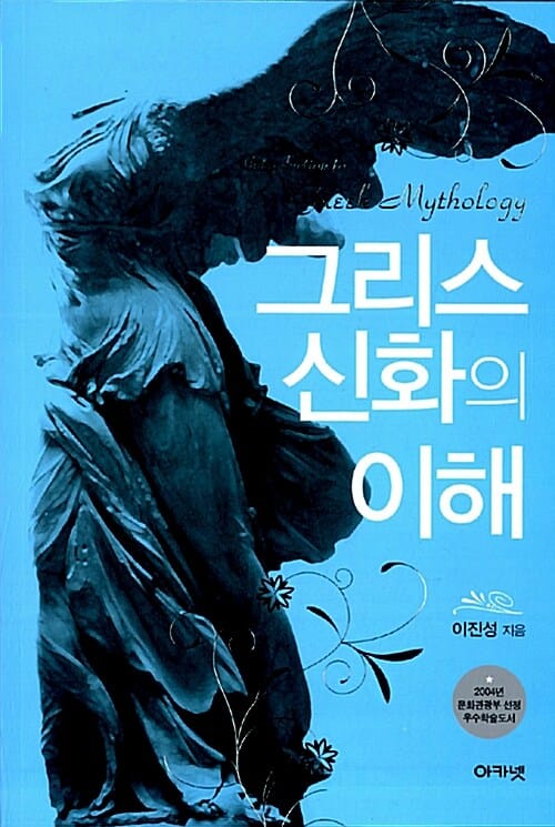 그리스 신화의 이해