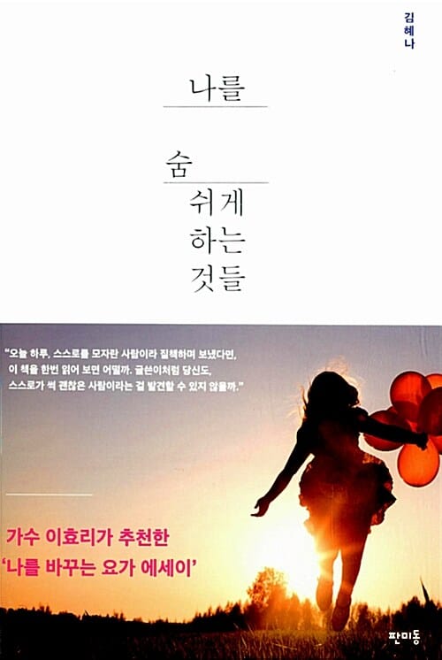 나를 숨쉬게 하는 것들