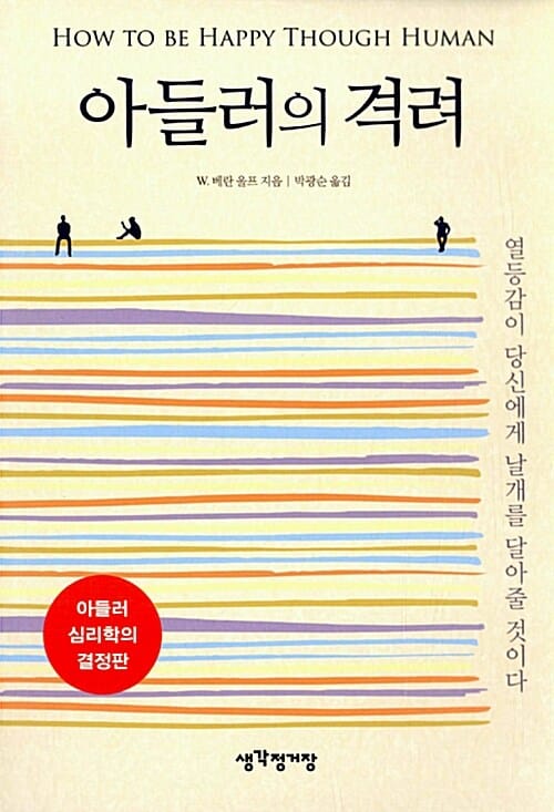 아들러의 격려 (열등감이 당신에게 날개를 달아줄 것이다)