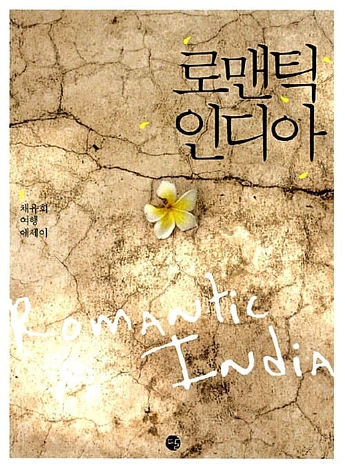 로맨틱 인디아 (채유희 여행 에세이)