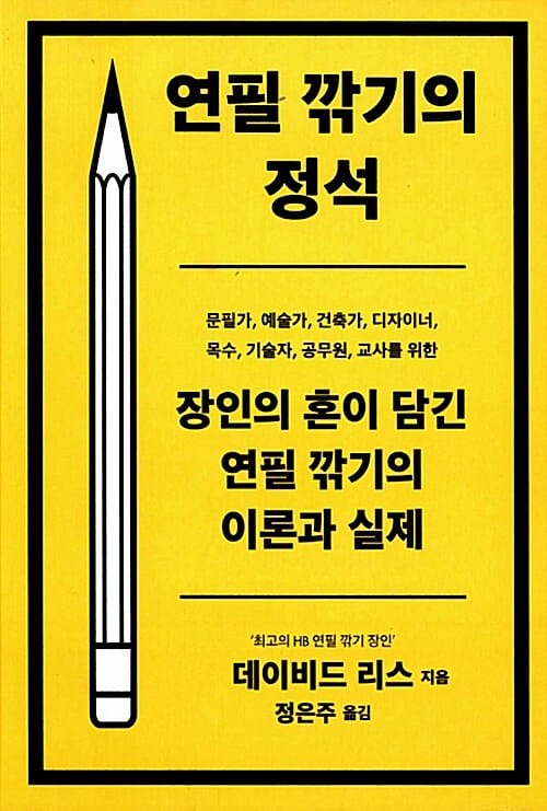 연필깎기의 정석 (장인의 혼이 담긴 연필 깍기의 이론과 실제)
