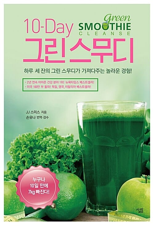 10-Day 그린스무디 (하루 세 잔의 그린 스무디가 가져다주는 놀라운 경험!)