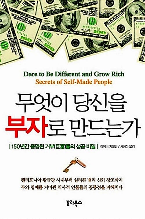 무엇이 당신을 부자로 만드는가 (150년간 증명된 거부들의 성공 비밀)