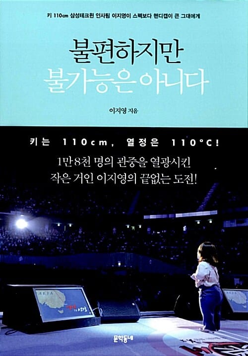 불편하지만 불가능은 아니다 (키 110cm 삼성테크윈 인사팀 이지영이 스펙보다 핸디캡이 큰 그대에게)