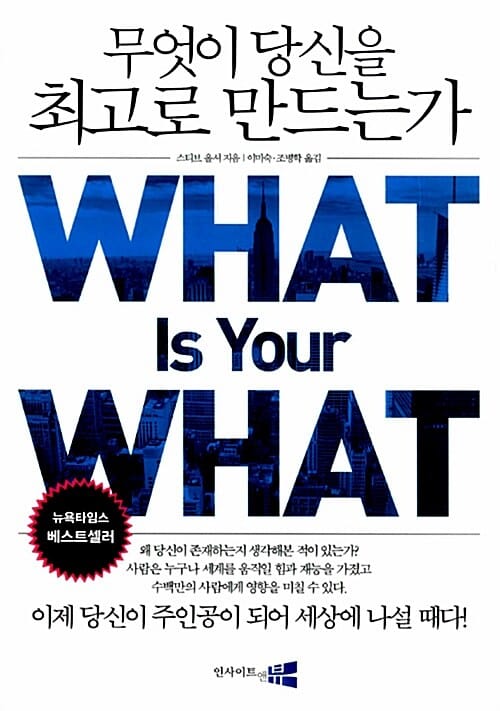 무엇이 당신을 최고로 만드는가 (이제 당신이 주인공이 되어 세상에 나설 때다,What is your what)
