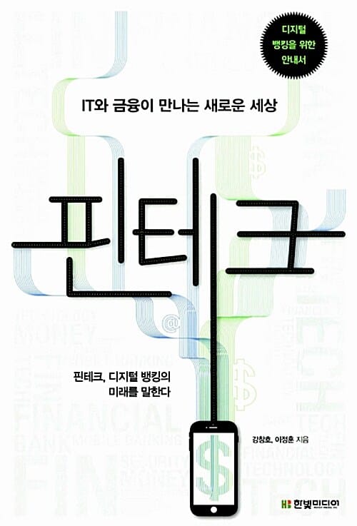 핀테크 (IT와 금융이 만나는 새로운 세상)