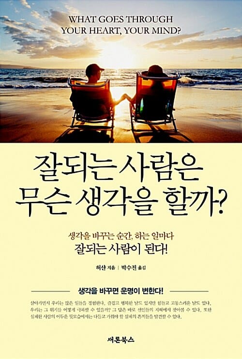 잘되는 사람은 무슨 생각을 할까 (생각을 바꾸는 순간 하는 일마다 잘되는 사람이 된다)