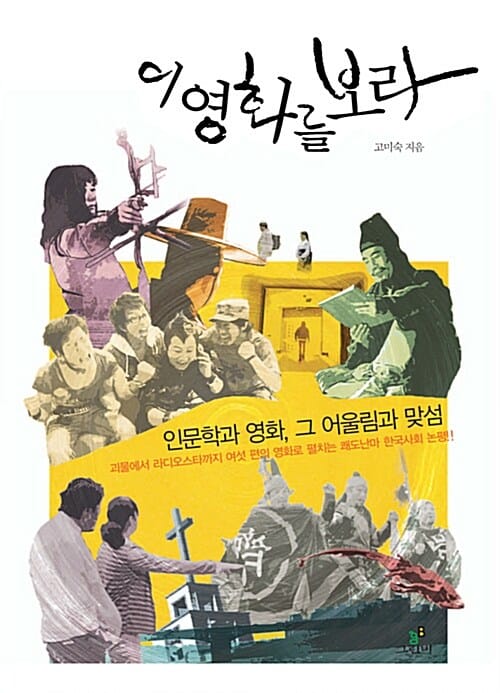 이 영화를 보라 (인문학과 영화, 그 어울림과 맞섬)