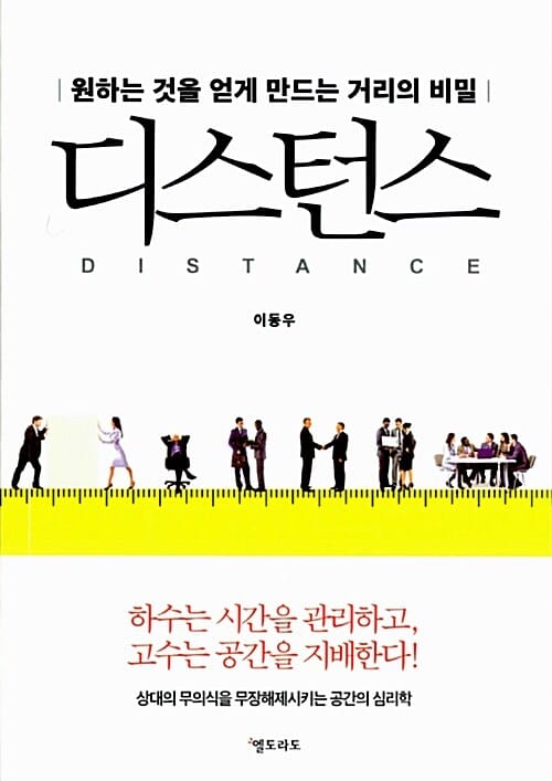디스턴스 (원하는 것을 얻게 만드는 거리의 비밀)